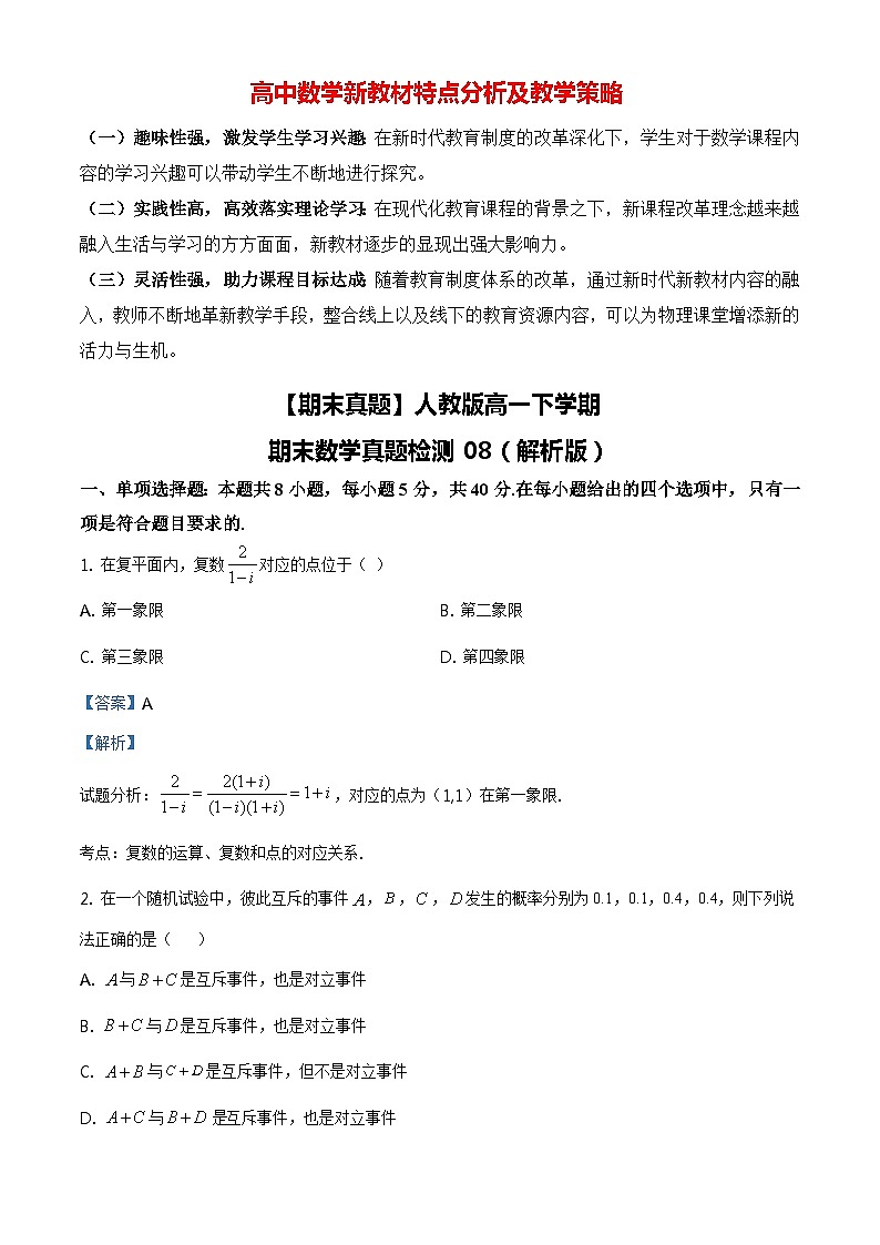 【期末真题】人教版高一下学期期末数学真题检测08(原卷版+解析版)01