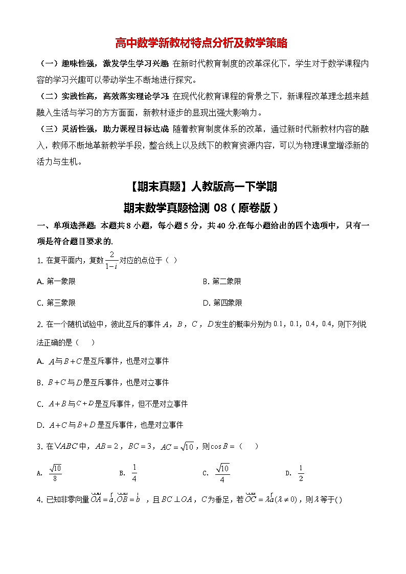 【期末真题】人教版高一下学期期末数学真题检测08(原卷版+解析版)01
