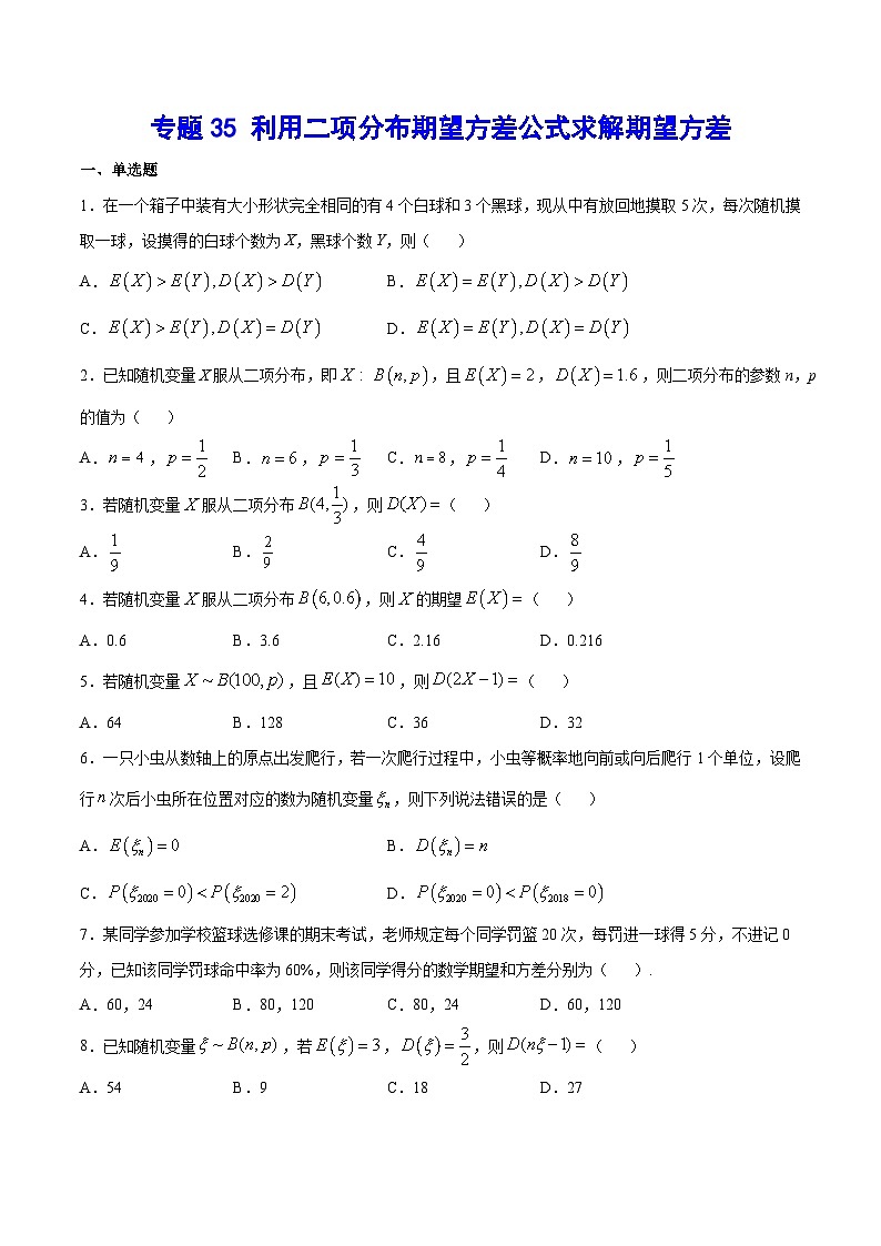 高考數(shù)學(xué)一輪復(fù)習(xí)全套word講義專(zhuān)題35利用二項(xiàng)分布期望方差公式求解期望方差(原卷版+解析)第1頁(yè)