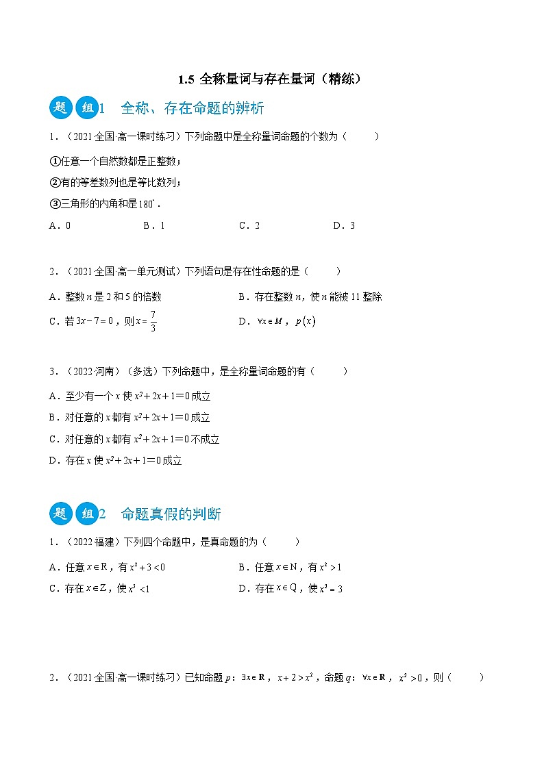 高一数学一隅三反系列(人教A版必修第一册)1.5全称量词与存在量词(精练)(原卷版+解析)第1页