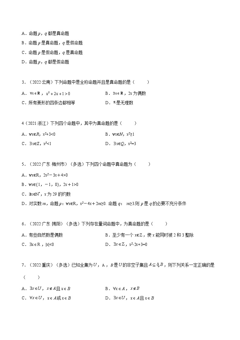 高一数学一隅三反系列(人教A版必修第一册)1.5全称量词与存在量词(精练)(原卷版+解析)第2页