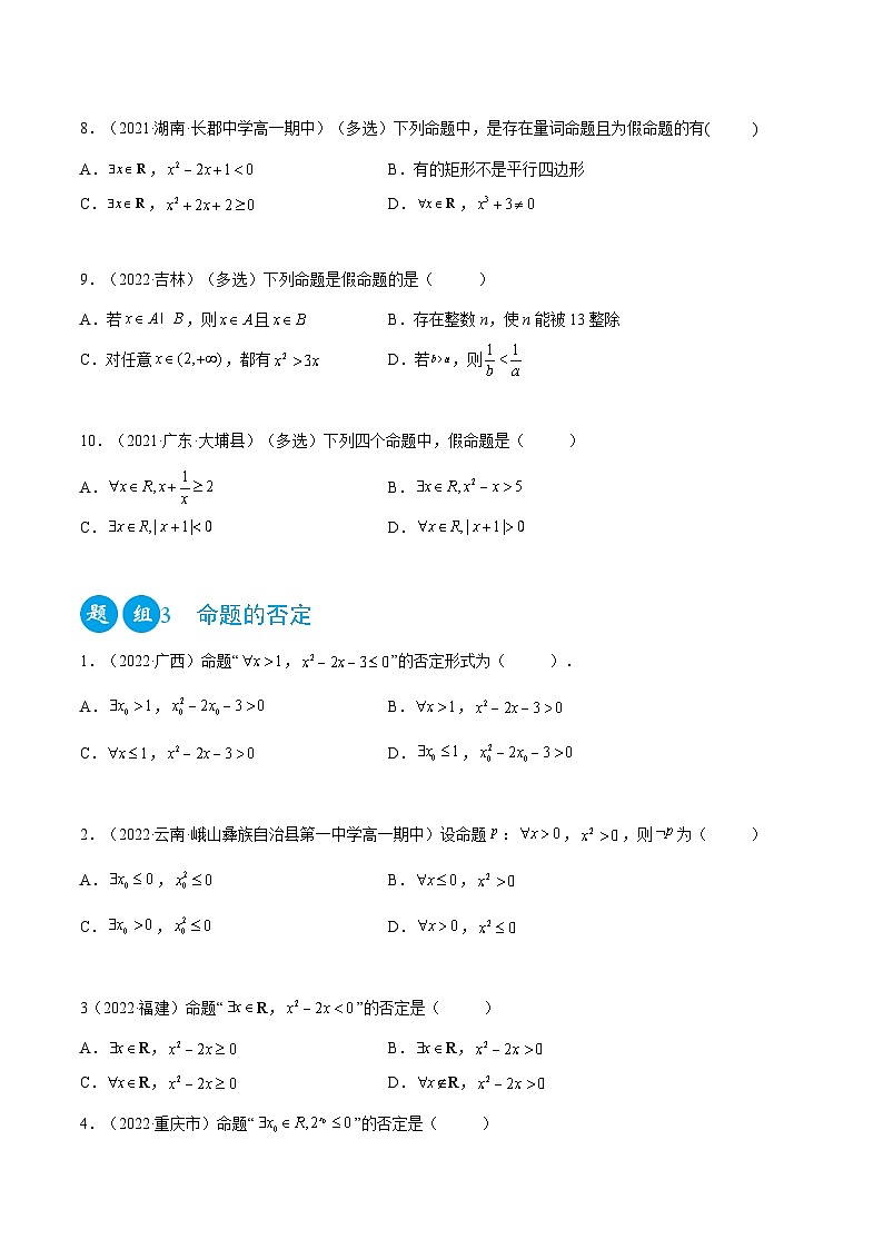 高一数学一隅三反系列(人教A版必修第一册)1.5全称量词与存在量词(精练)(原卷版+解析)第3页