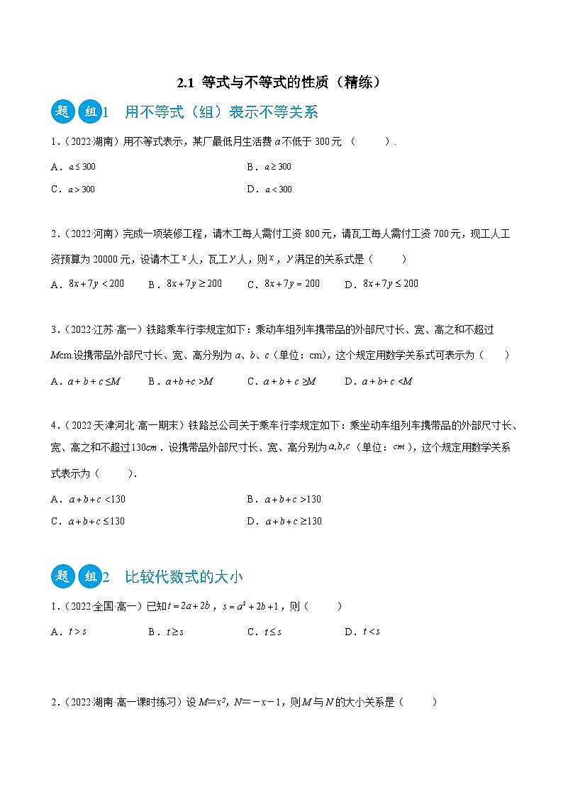 高一数学一隅三反系列(人教A版必修第一册)2.1等式与不等式的性质(精练)(原卷版+解析)01