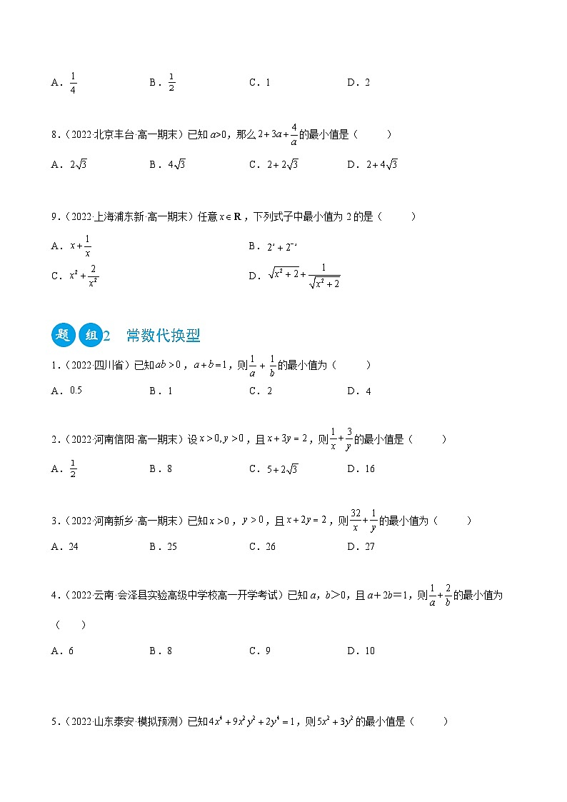 高一数学一隅三反系列(人教A版必修第一册)2.2基本不等式(精练)(原卷版+解析)02