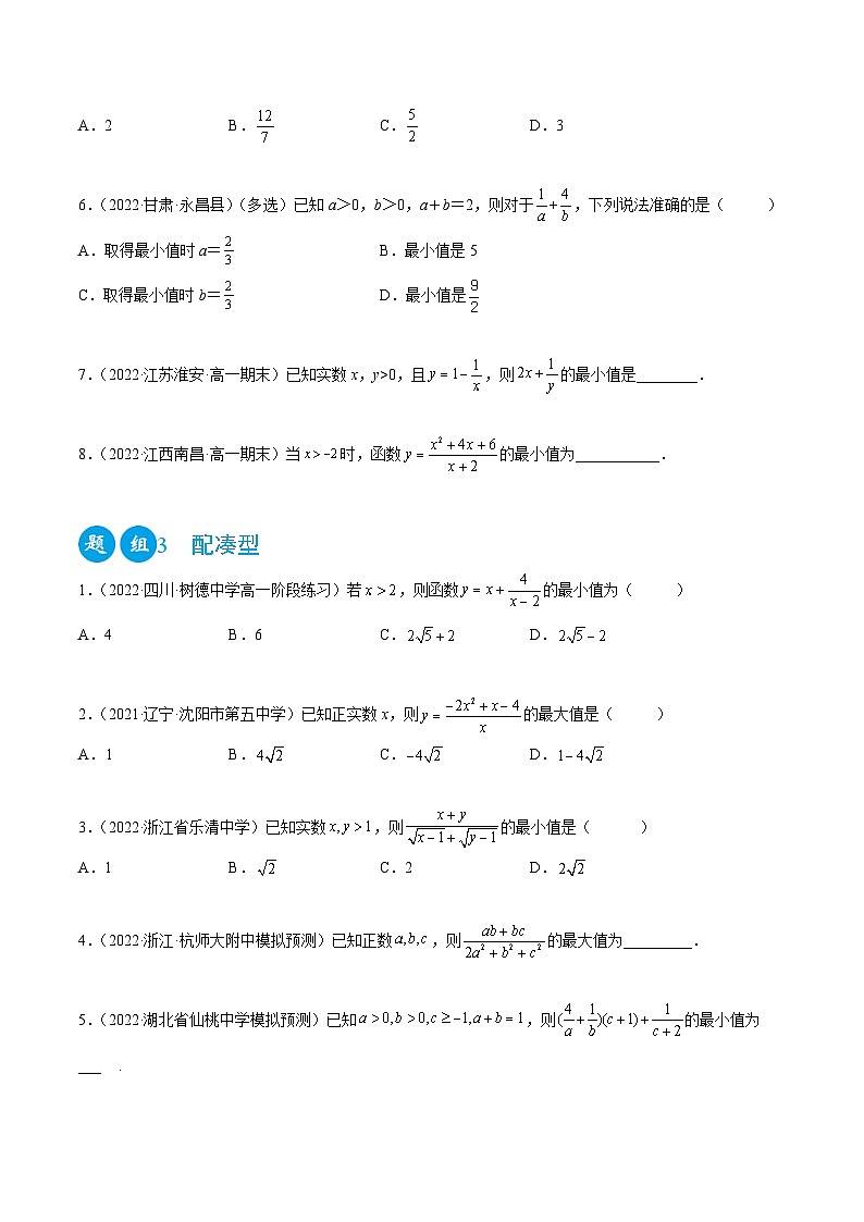 高一数学一隅三反系列(人教A版必修第一册)2.2基本不等式(精练)(原卷版+解析)03