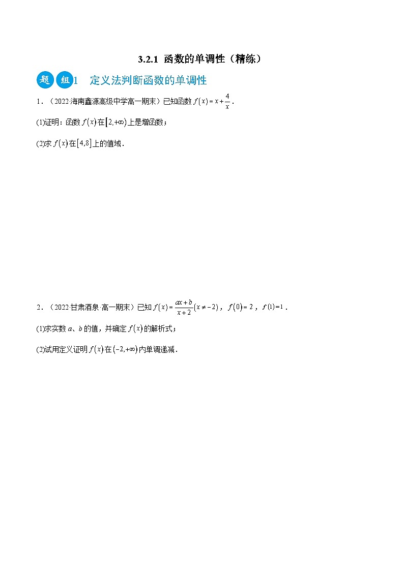 高一数学一隅三反系列(人教A版必修第一册)3.2.1函数的单调性(精练)(原卷版+解析)01