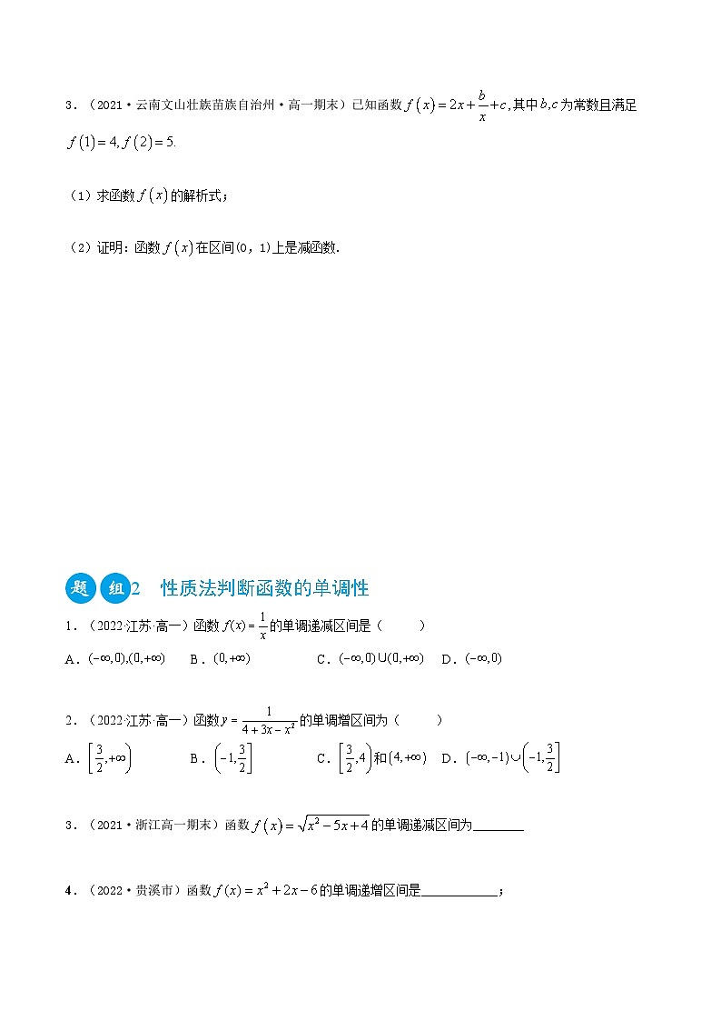 高一数学一隅三反系列(人教A版必修第一册)3.2.1函数的单调性(精练)(原卷版+解析)02