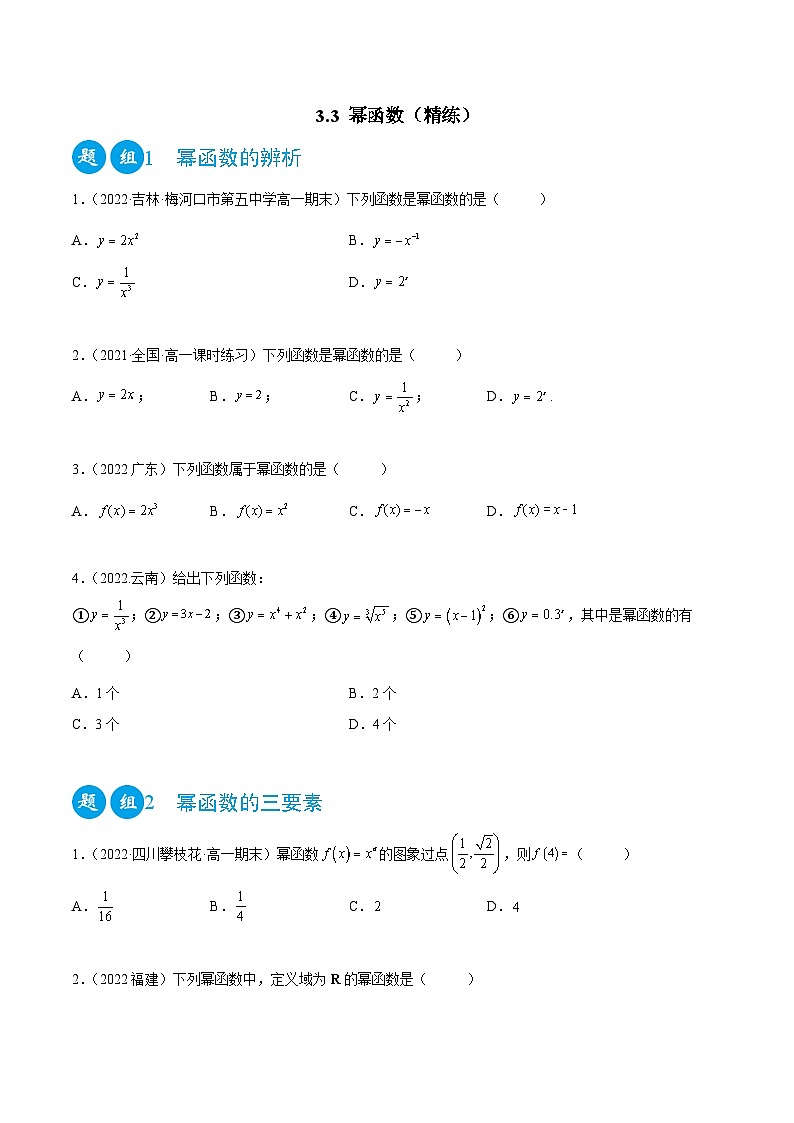 高一数学一隅三反系列(人教A版必修第一册)3.3幂函数(精练)(原卷版+解析)第1页