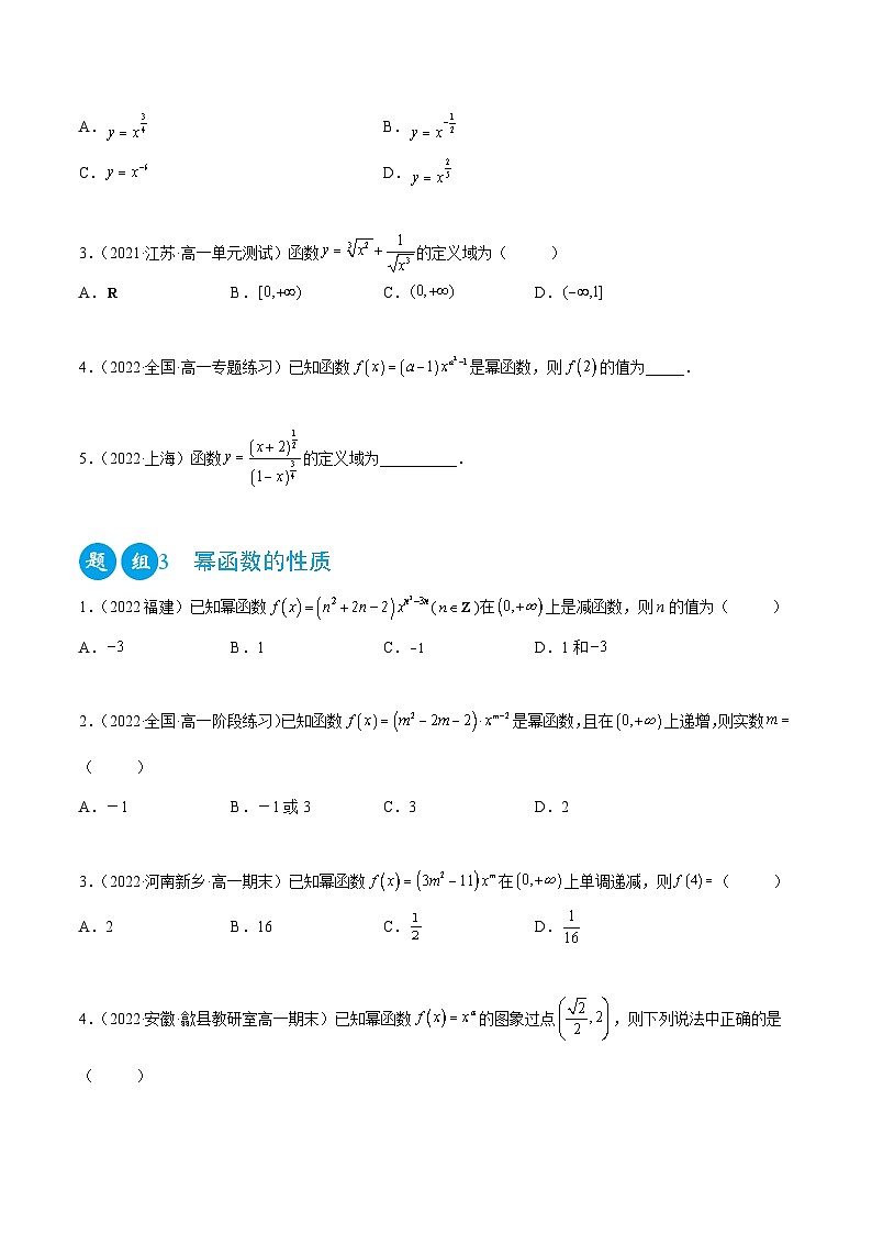 高一数学一隅三反系列(人教A版必修第一册)3.3幂函数(精练)(原卷版+解析)第2页