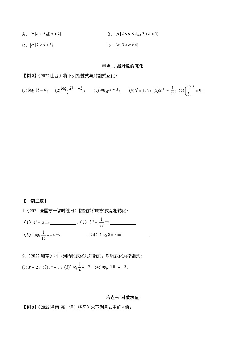 高一数学一隅三反系列(人教A版必修第一册)4.3对数运算(精讲)(原卷版+解析)第3页