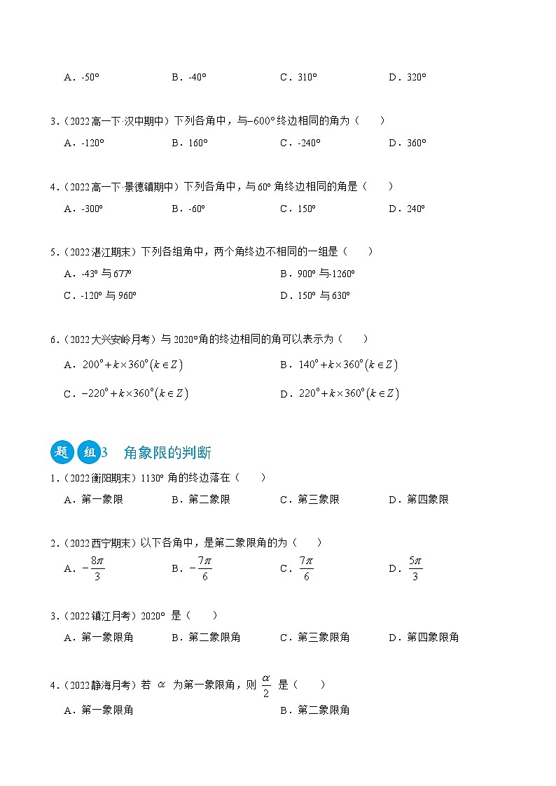 高一数学一隅三反系列(人教A版必修第一册)5.1任意角与弧度制(精练)(原卷版+解析)第2页