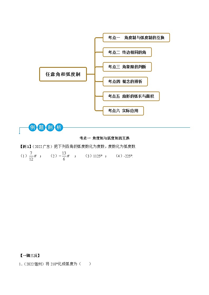 高一数学一隅三反系列(人教A版必修第一册)5.1任意角与弧度制(精讲)(原卷版+解析)02