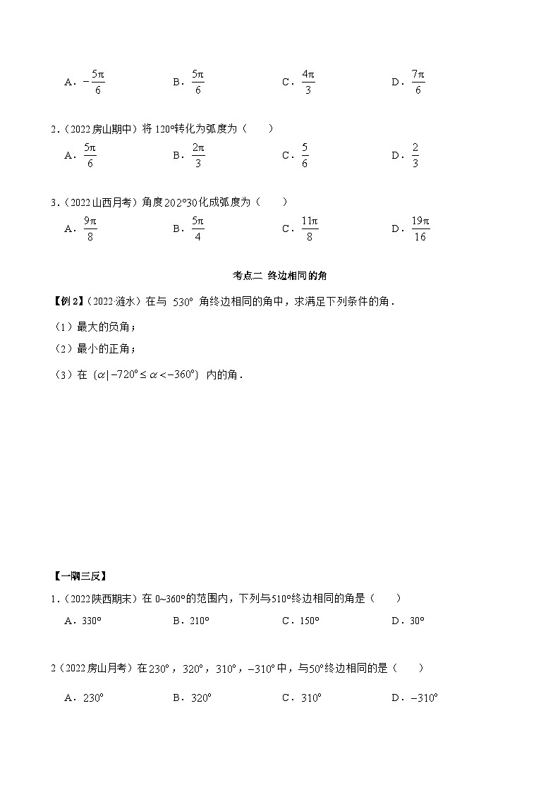 高一数学一隅三反系列(人教A版必修第一册)5.1任意角与弧度制(精讲)(原卷版+解析)03