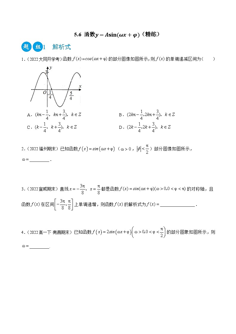 高一数学一隅三反系列(人教A版必修第一册)5.6函数y=Asin(ωx+φ)(精练)(原卷版+解析)01