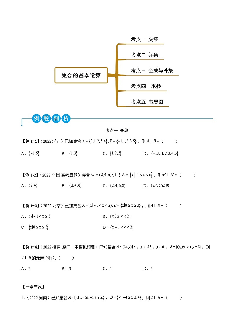高一数学一隅三反系列(人教A版必修第一册)1.3集合的基本运算(精讲)(原卷版+解析)03