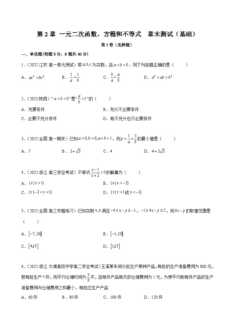 高一数学一隅三反系列(人教A版必修第一册)第2章一元二次函数、方程和不等式章末测试(基础)(原卷版+解析)01