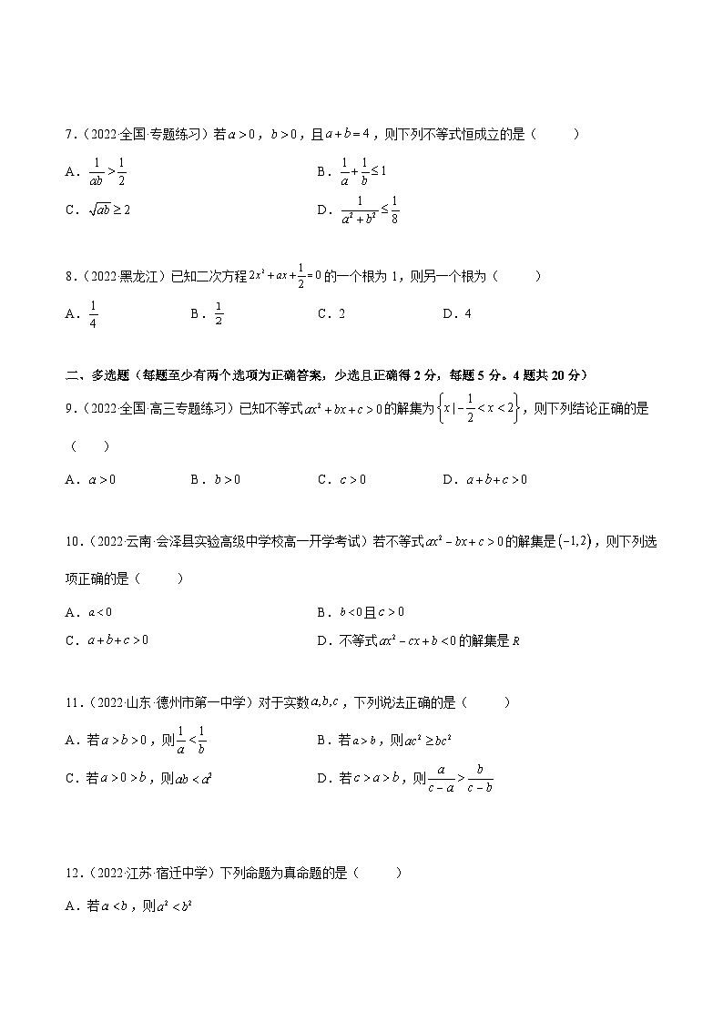 高一数学一隅三反系列(人教A版必修第一册)第2章一元二次函数、方程和不等式章末测试(基础)(原卷版+解析)02