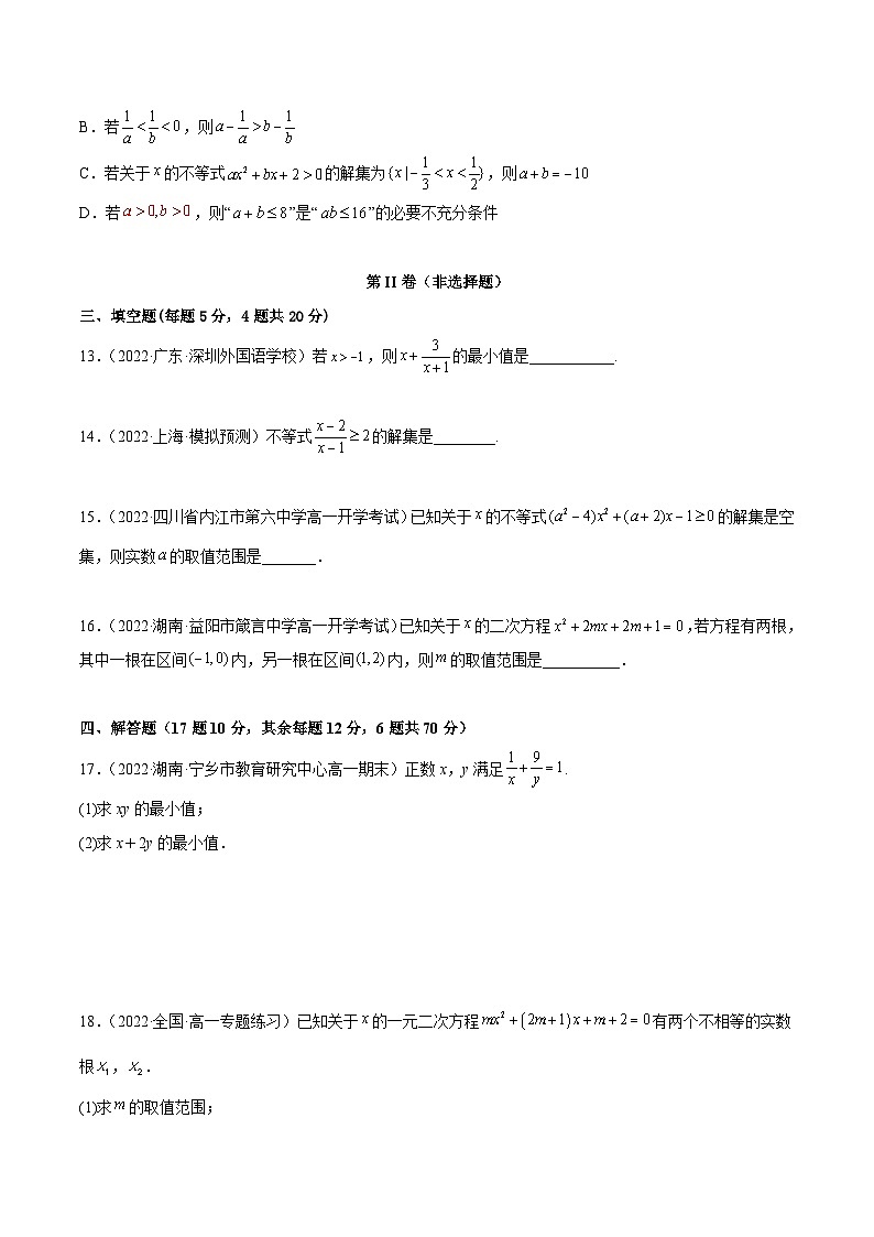 高一数学一隅三反系列(人教A版必修第一册)第2章一元二次函数、方程和不等式章末测试(基础)(原卷版+解析)03