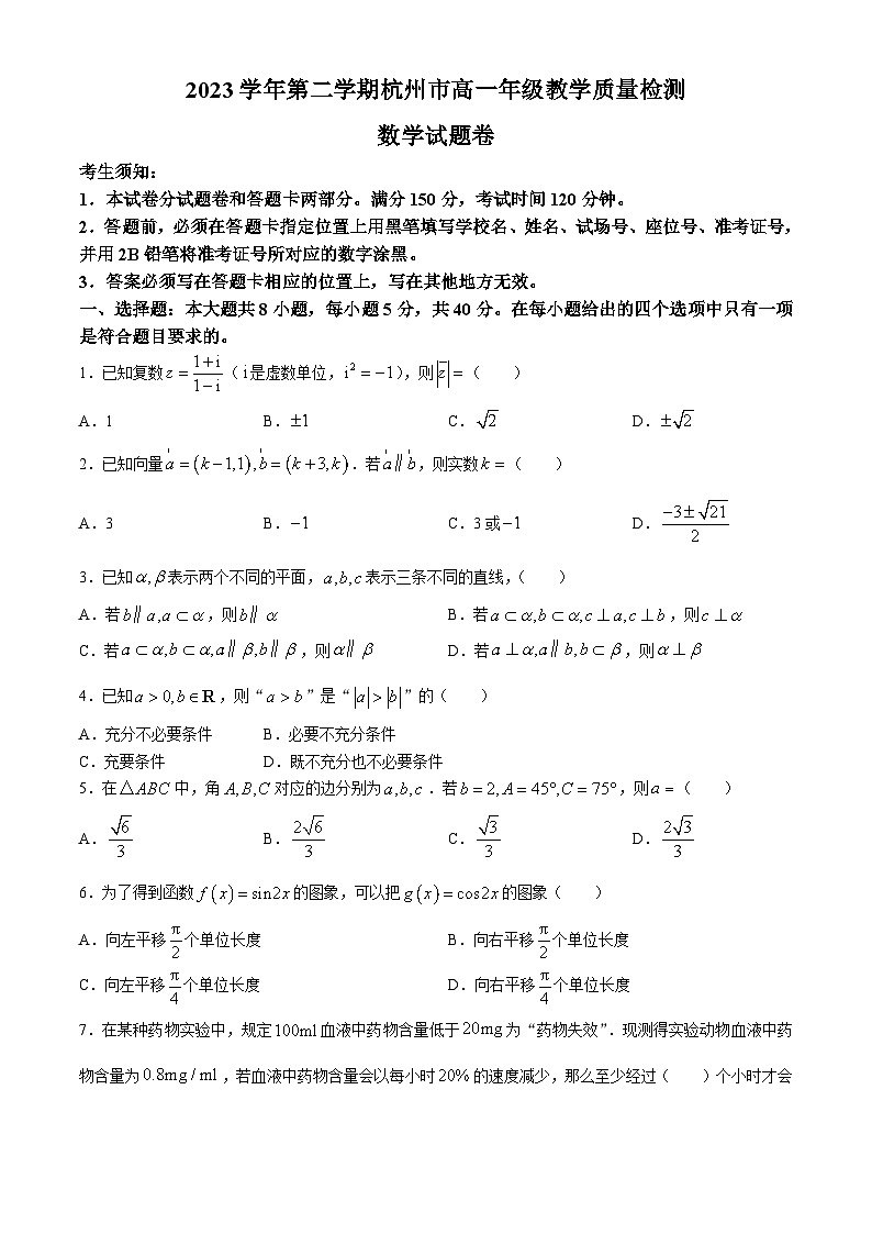 浙江省杭州市2023-2024学年高一下学期6月教学质量检测数学试题(无答案)第1页