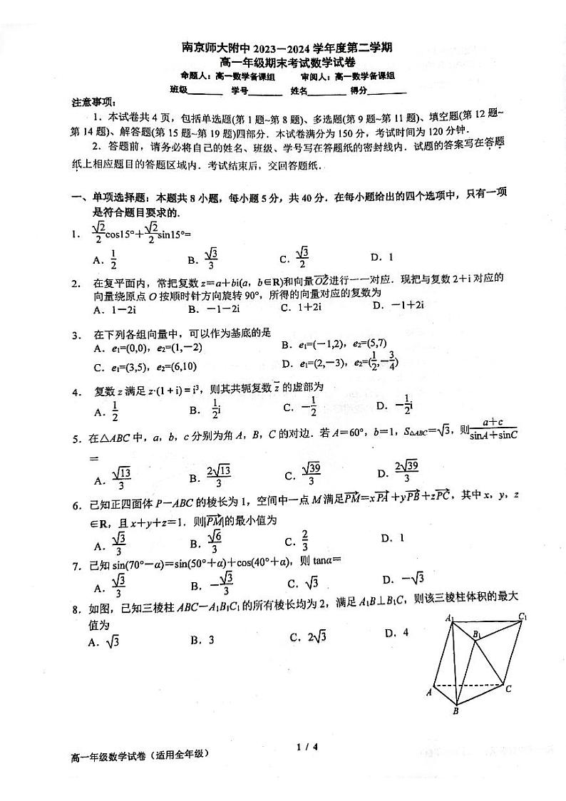 江苏省南京师范大学附属中学2023-2024学年高一下学期6月期末考试数学试题第1页