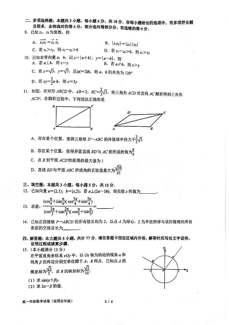江苏省南京师范大学附属中学2023-2024学年高一下学期6月期末考试数学试题第2页