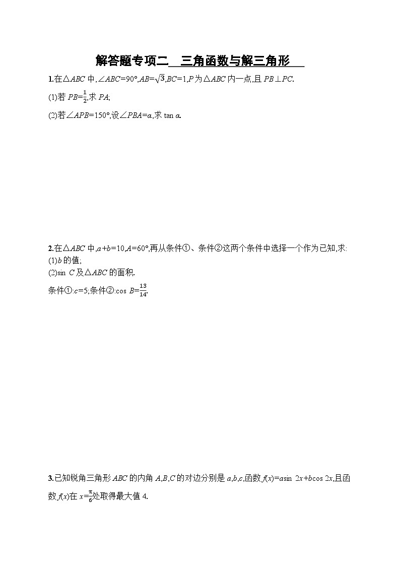 高考第一轮文科数学(人教A版)解答题专项二 三角函数与解三角形01
