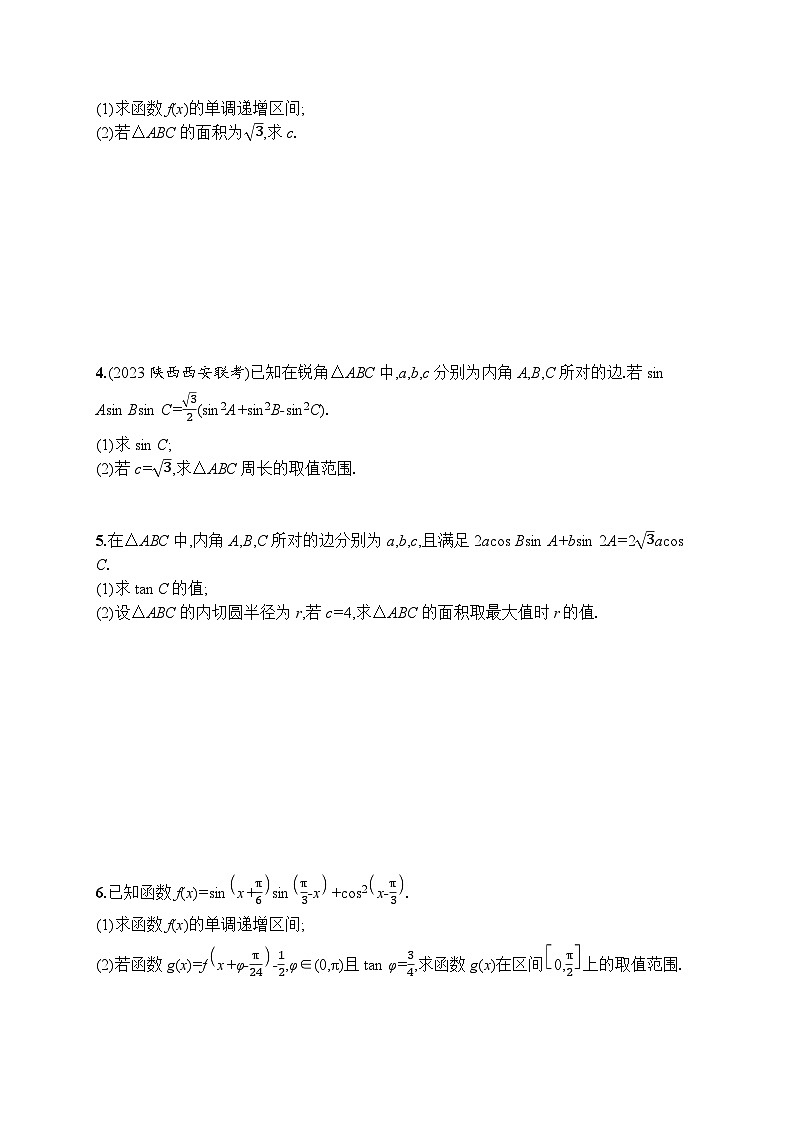 高考第一轮文科数学(人教A版)解答题专项二 三角函数与解三角形02
