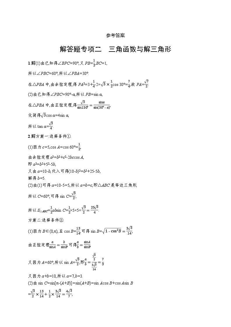 高考第一轮文科数学(人教A版)解答题专项二 三角函数与解三角形03