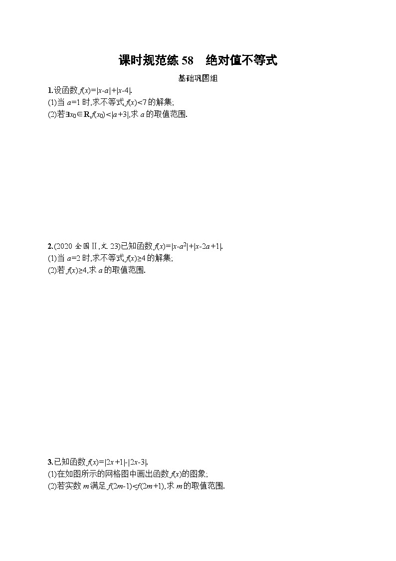 高考第一轮文科数学(人教A版)课时规范练58 绝对值不等式第1页
