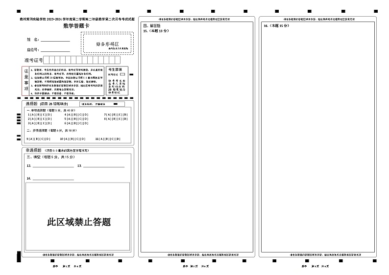 儋州黄冈实验学校2023-2024学年度第二学期高二年级数学第二次月考考试试题题答题卡第1页
