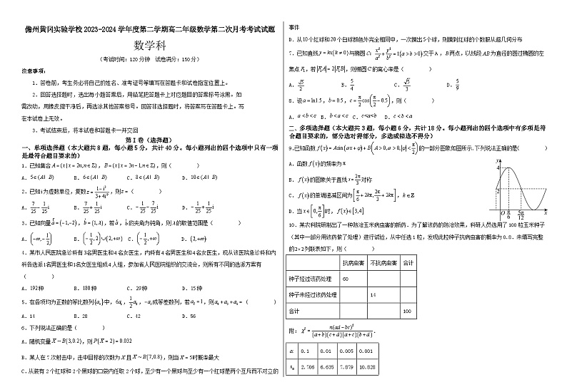 儋州黄冈实验学校2023-2024学年度第二学期高二年级数学第二次月考考试试题第1页
