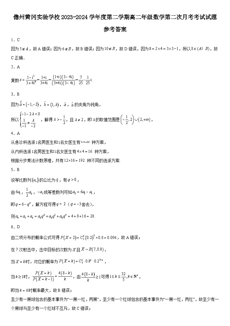 儋州黄冈实验学校2023-2024学年度第二学期高二年级数学第二次月考考试试题题答案第1页