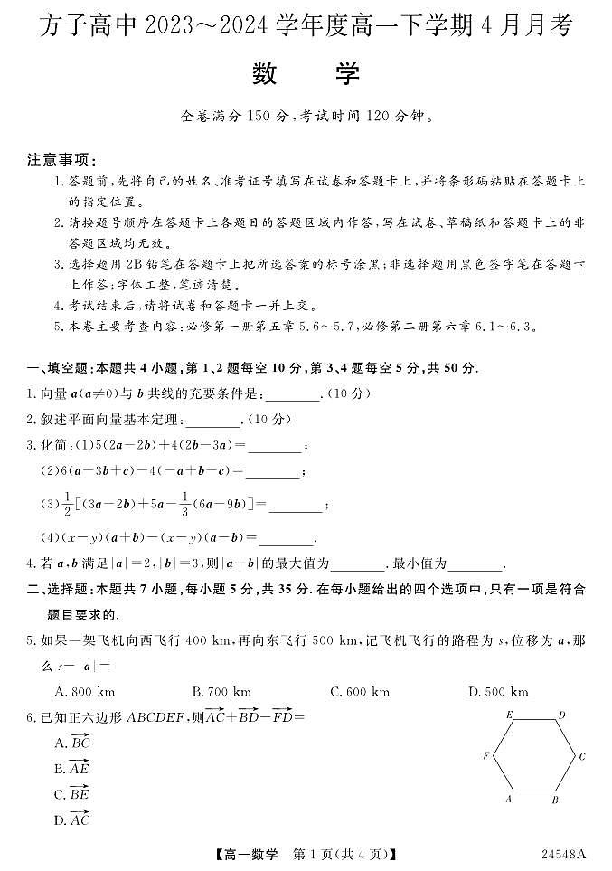 湖北省孝感方子高级中学2023-2024学年高一下学期4月月考数学试题01