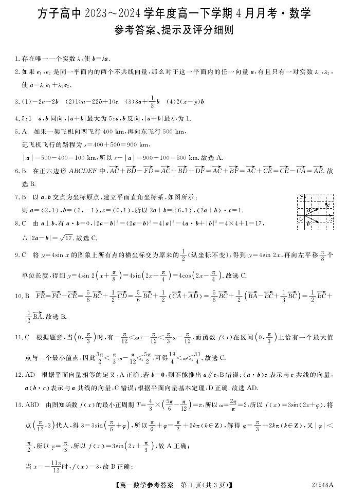 湖北省孝感方子高级中学2023-2024学年高一下学期4月月考数学试题01
