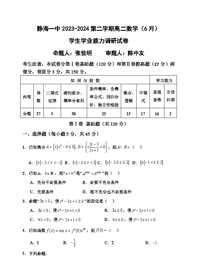 天津市静海区第一中学2023-2024学年高二下学期6月月考数学试题(Word版附答案)01