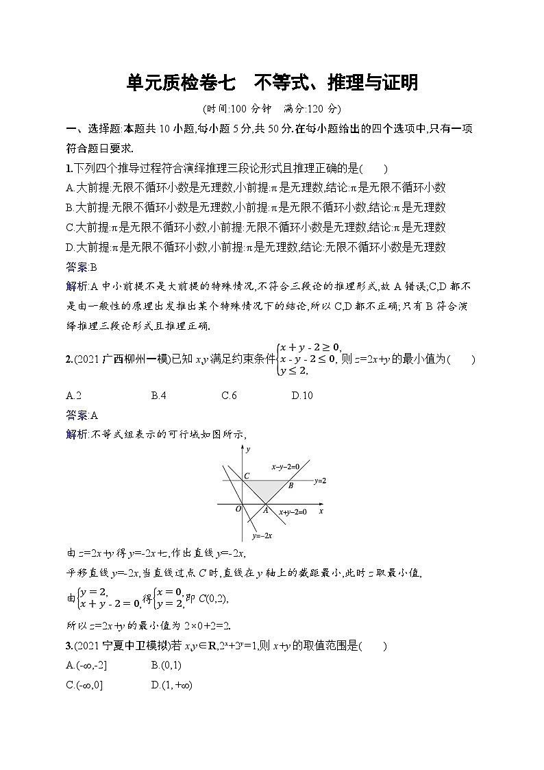 北师大版高考第一轮理科数学(适用于老高考旧教材)单元质检卷七 不等式、推理与证明第1页