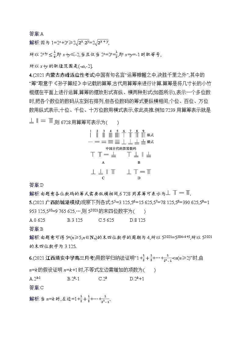 北师大版高考第一轮理科数学(适用于老高考旧教材)单元质检卷七 不等式、推理与证明第2页