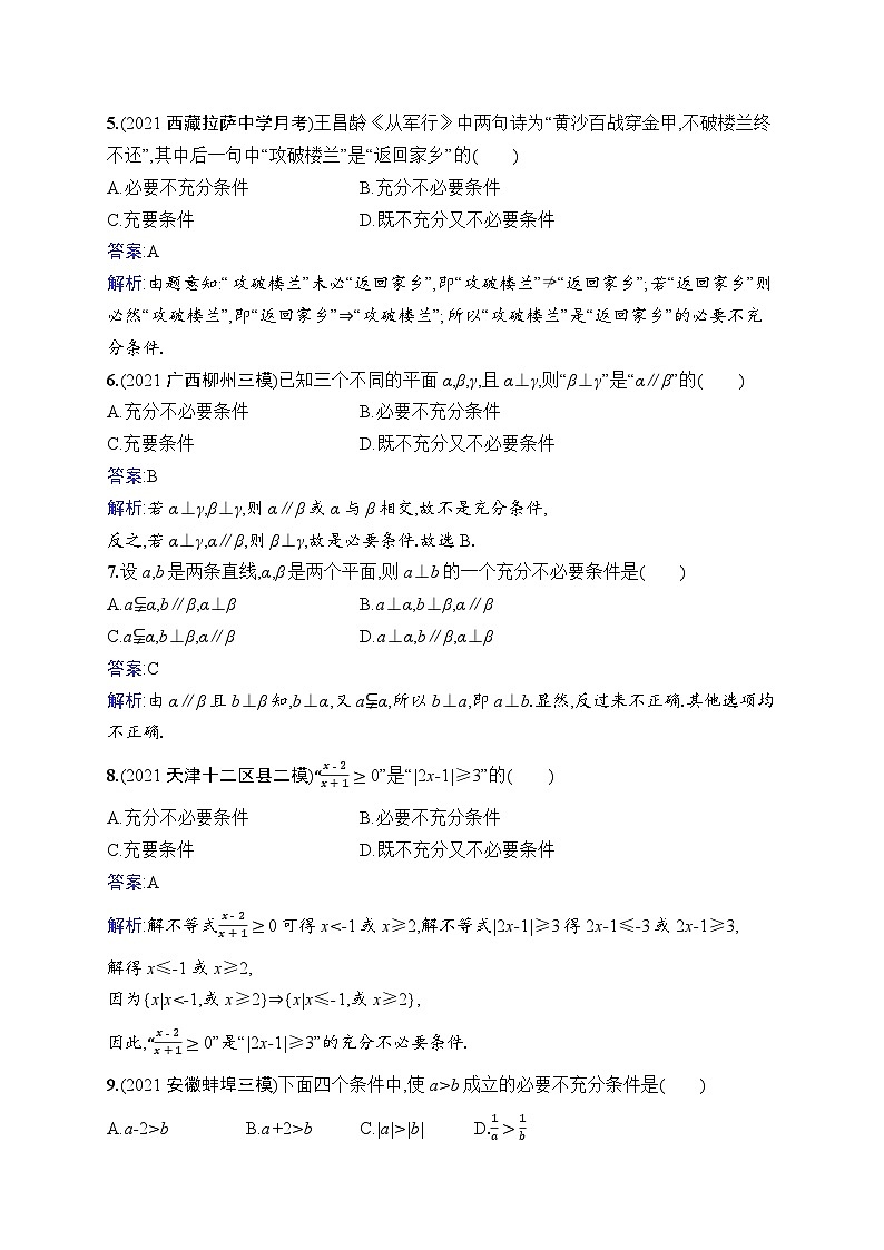 北师大版高考第一轮理科数学(适用于老高考旧教材)课时规范练3 命题及其关系、充要条件第2页