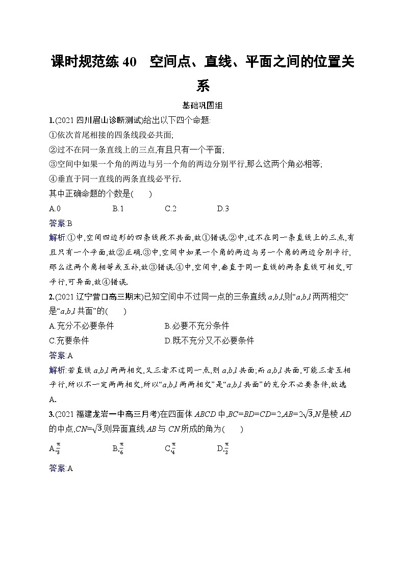 北师大版高考第一轮理科数学(适用于老高考旧教材)课时规范练40 空间点、直线、平面之间的位置关系01