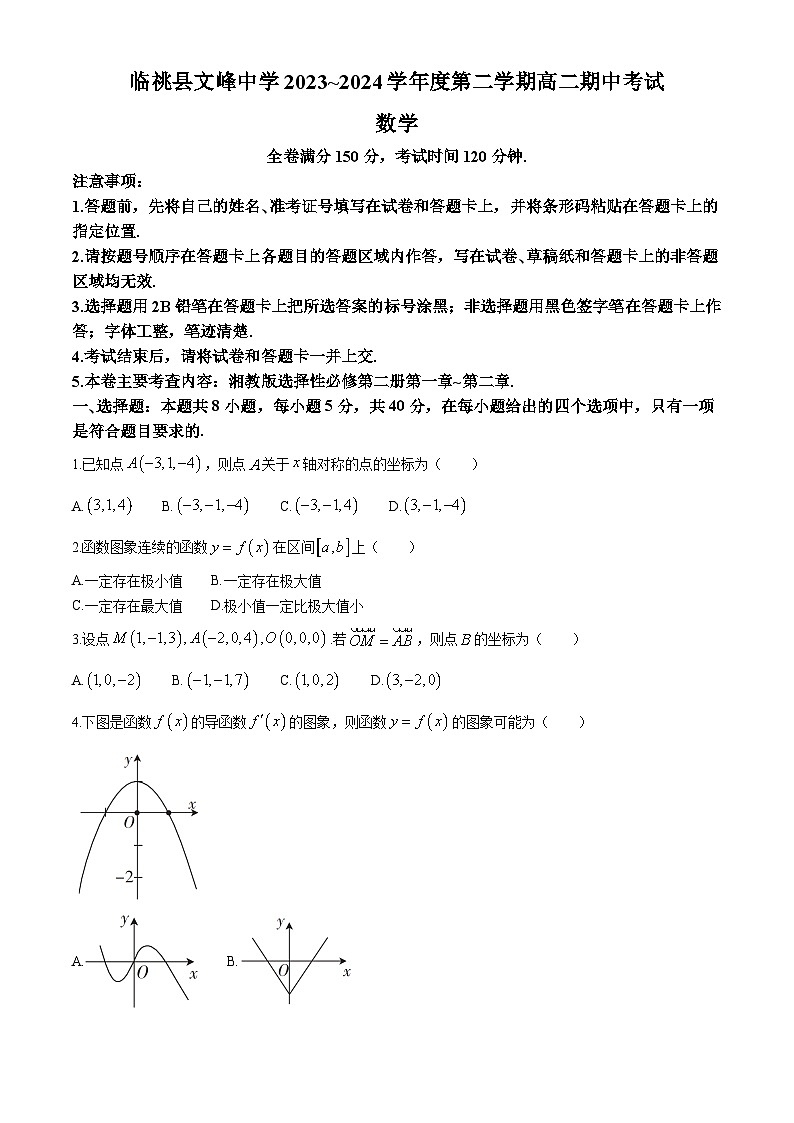 甘肃省定西市临洮县文峰中学2023-2024学年高二下学期期中考试数学试题第1页
