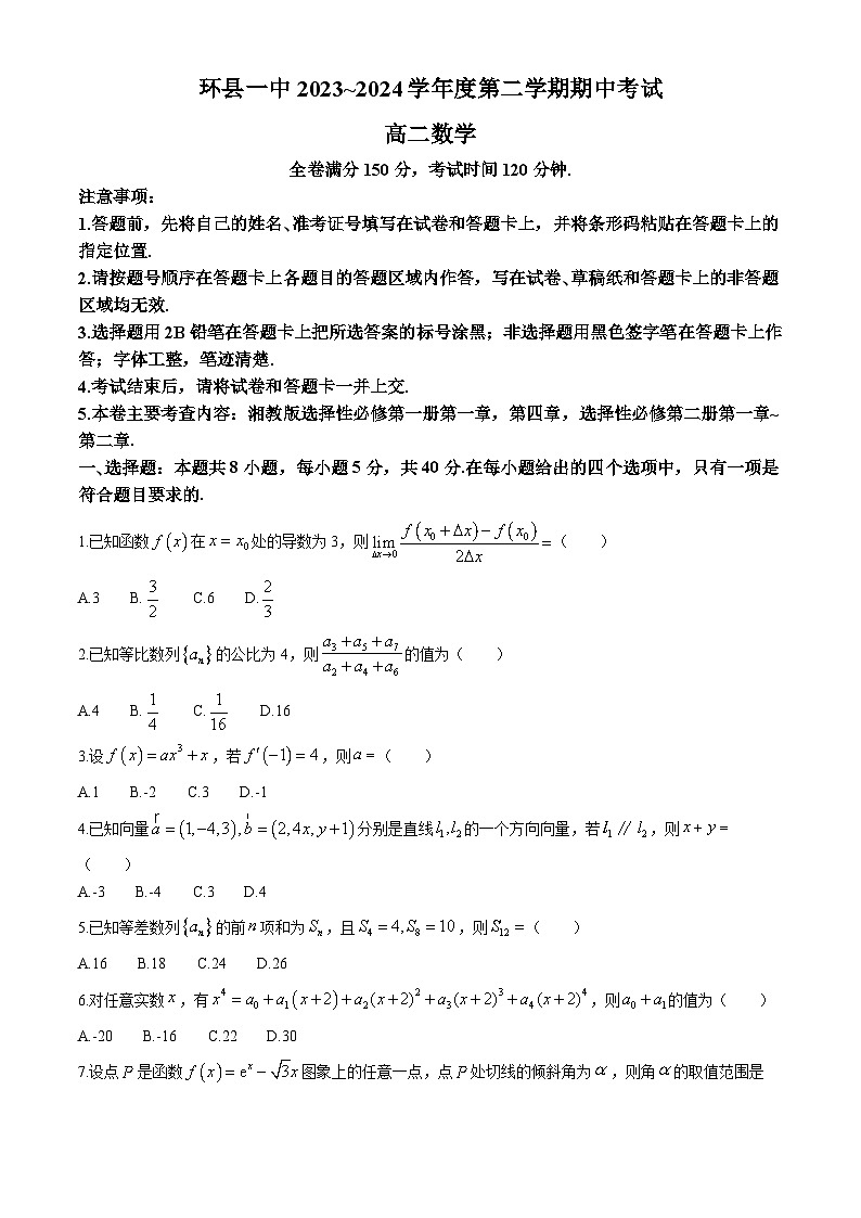 甘肃省环县第一中学2023-2024学年高二下学期期中考试数学试题第1页