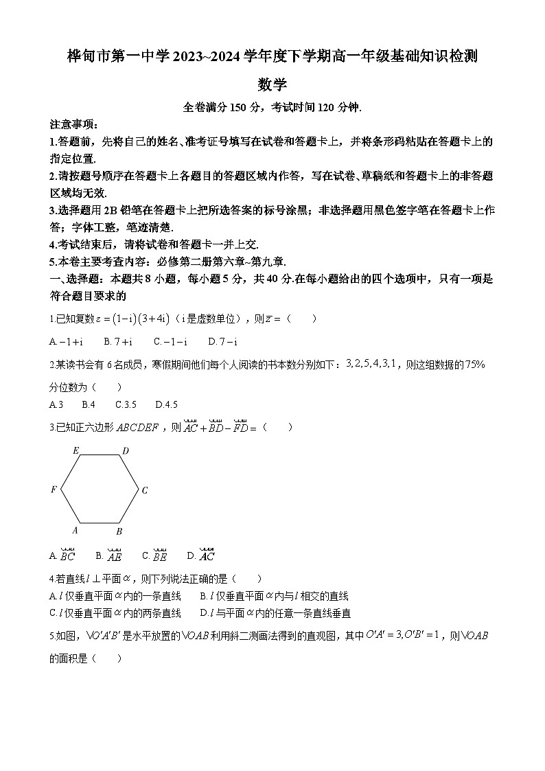 吉林省吉林市桦甸市第一中学2023-2024学年高一下学期期中基础知识检测数学试题第1页