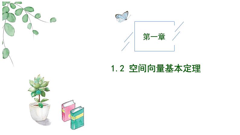 2024-2025 学年高中数学人教A版选择性必修一1.2空间向量基本定理PPT01