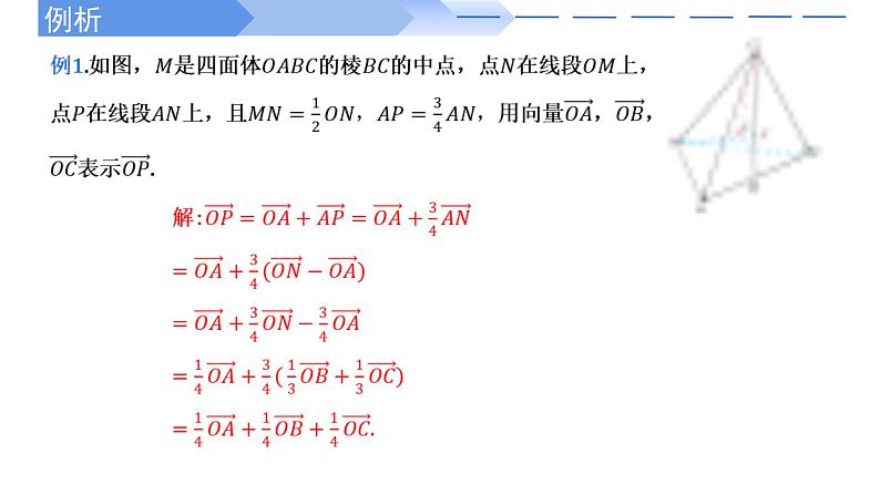 2024-2025 学年高中数学人教A版选择性必修一1.2空间向量基本定理PPT08