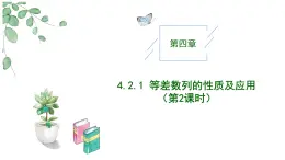 高中數(shù)學(xué)人教A版選擇性必修二4.2.1等差數(shù)列的性質(zhì)及應(yīng)用（第2課時）PPT