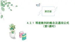 2024-2025 学年高中数学人教A版选择性必修二4.2.1等差数列的概念及通项公式（第1课时）PPT