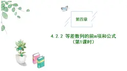 高中數(shù)學(xué)人教A版選擇性必修二4.2.2等差數(shù)列的前n項和公式（第1課時）PPT