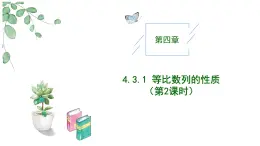 高中數(shù)學(xué)人教A版選擇性必修二4.3.1等比數(shù)列的性質(zhì)（第2課時）PPT