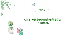 高中數(shù)學(xué)人教A版選擇性必修二4.3.1等比數(shù)列的概念及通項公式（第1課時）PPT