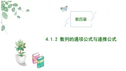 高中數(shù)學(xué)人教A版選擇性必修二4.1.2數(shù)列的通項公式與遞推公式PPT